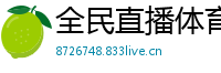 全民直播体育